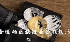 如何选择合适的区块链身