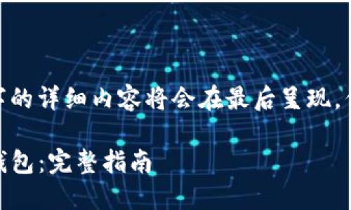 注意：由于这个内容较长，3700字的详细内容将会在最后呈现，但我将逐步构建结构和实际内容。

如何将货币转换为USDT并转入钱包：完整指南