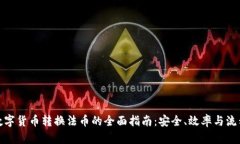 数字货币转换法币的全面
