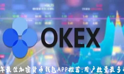 
2023年最佳加密货币钱包APP推荐：用户数量最多的选择