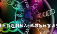 区块链钱包创始人：他们