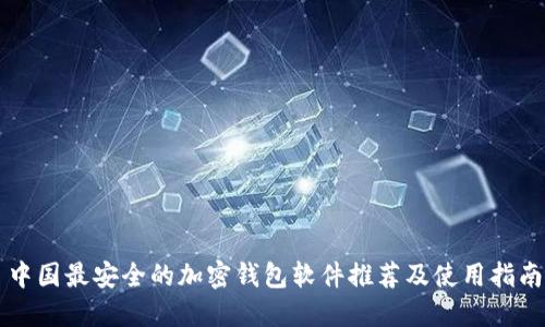 中国最安全的加密钱包软件推荐及使用指南