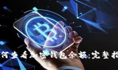 如何查看加密钱包余额：