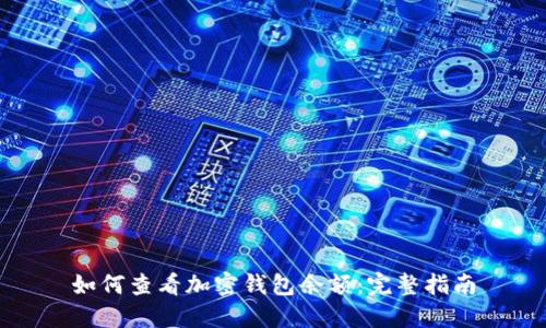 如何查看加密钱包余额：完整指南