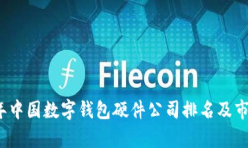 2023年中国数字钱包硬件公司排名及市场分析