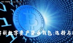 全面解析数字资产货币钱