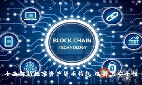 全面解析数字资产货币钱包：选择与安全性