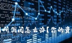 虚拟币交易所倒闭怎么办