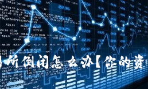 虚拟币交易所倒闭怎么办？你的资产安全指引