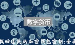 如何找回遗失的加密钱包