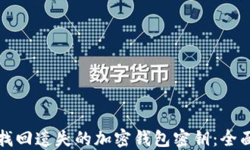 
如何找回遗失的加密钱包密钥：全面指南