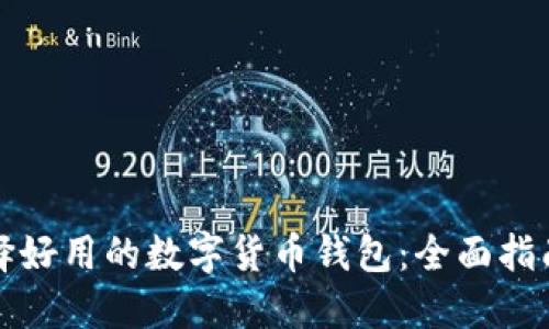 如何选择好用的数字货币钱包：全面指南与推荐