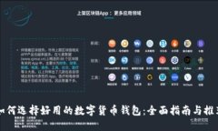 如何选择好用的数字货币