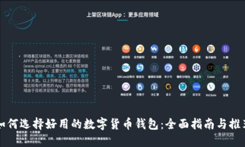 如何选择好用的数字货币钱包：全面指南与推荐