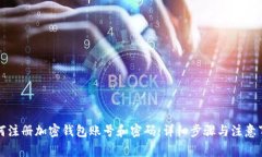 如何注册加密钱包账号和