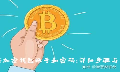 如何注册加密钱包账号和密码：详细步骤与注意事项