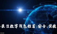2023年最佳数字钱包推荐：
