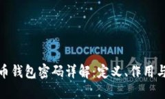 数字货币钱包密码详解：