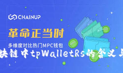 ### 区块链中tpWalletRs的含义与应用解析