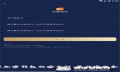 如何确保加密钱包的安全