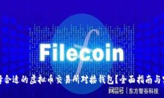 如何选择合适的虚拟币交