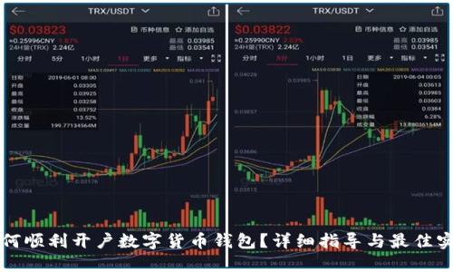 如何顺利开户数字货币钱包？详细指导与最佳实践