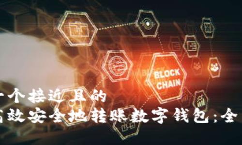 思考一个接近且的  
如何高效安全地转账数字钱包：全面指南