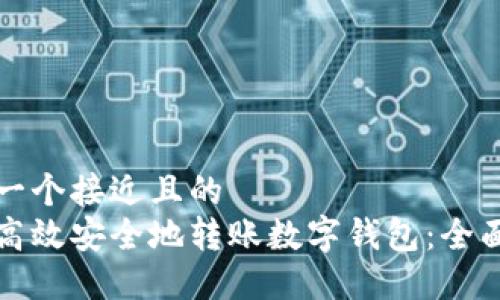思考一个接近且的  
如何高效安全地转账数字钱包：全面指南