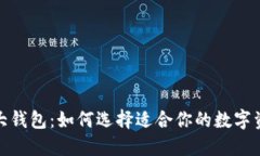数字货币三大钱包：如何