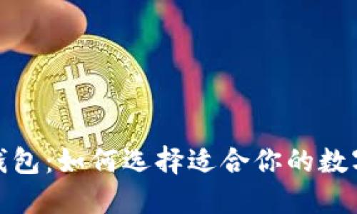 数字货币三大钱包：如何选择适合你的数字资产管理工具
