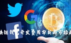 区块链钱包开发费用分析