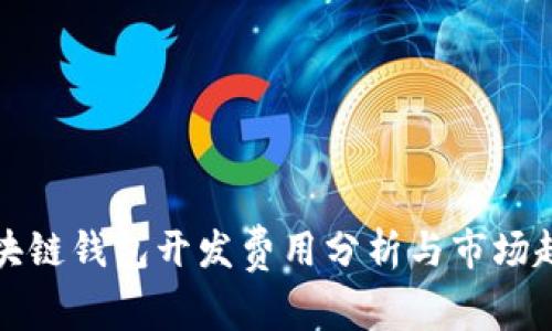 区块链钱包开发费用分析与市场趋势