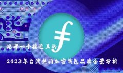 思考一个接近且的2023年台