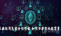 区块链钱包安全性详解：