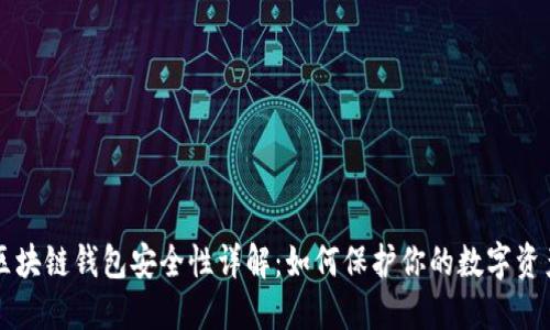 区块链钱包安全性详解：如何保护你的数字资产