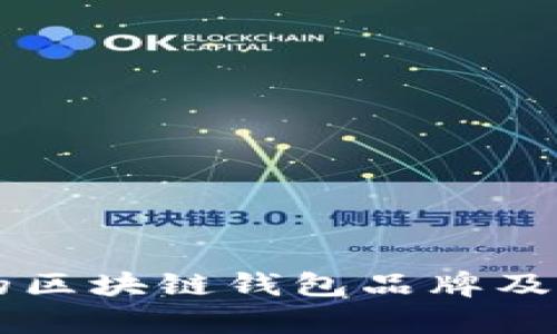中国优秀的区块链钱包品牌及其特点解析