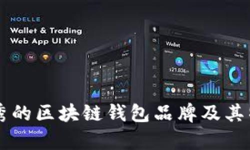 中国优秀的区块链钱包品牌及其特点解析