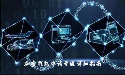 加密钱包申请开通详细指南