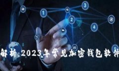 全面解析：2023年常见加密