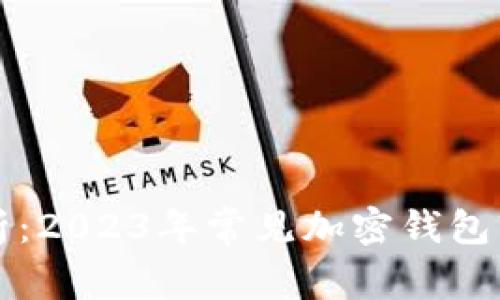 全面解析：2023年常见加密钱包软件推荐