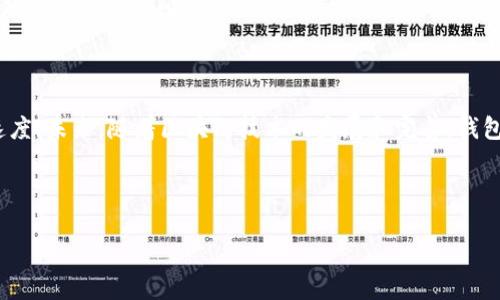 思考和关键词

  区块链钱包对接到账时间解析：你需要知道的一切 / 

 guanjianci 区块链钱包, 钱包对接, 到账时间, 加密货币 /guanjianci 

内容主体大纲

1. 引言
   - 区块链钱包的基本概念
   - 钱包对接的重要性

2. 区块链钱包对接的流程
   - 账户创建
   - 连接网络
   - 验证身份

3. 到账时间的影响因素
   - 区块链的工作原理
   - 网络拥堵情况
   - 矿工费的设置

4. 如何提高到账速度
   - 选择合适的币种
   - 矿工费
   - 使用快速确认的交易

5. 常见问题解答
   - 区块链钱包对接时常见的障碍
   - 如何处理到账延迟的问题
   - 不同币种的到账时间差异
   - 安全性与到账速度的权衡
   - 对接失败的原因
   - 钱包的选择与到账影响

6. 结论
   - 对区块链钱包对接的总结
   - 未来展望

详细内容

### 1. 引言

在当今数字货币迅猛发展的时代，区块链钱包作为用户进行加密货币交易的核心工具，其重要性日益突出。用户在选择区块链钱包时，经常会关注到一个关键问题——钱包对接到账所需的时间。本篇文章将深入探讨区块链钱包对接所需的时间及其影响因素，希望能帮助用户更好地理解和使用区块链钱包。

### 2. 区块链钱包对接的流程

区块链钱包对接的流程涵盖多个步骤，了解这些步骤可以帮助用户更好地预期到账时间。

#### 2.1 账户创建

用户首先需要创建一个区块链钱包。这一过程通常涉及注册、设置密码和备份助记词等步骤。虽然这个过程并不复杂，但合规性和安全性至关重要。确保使用的服务提供商信誉良好是关键。

#### 2.2 连接网络

一旦账户创建完成，用户需要连接到区块链网络。这通常意味着下载区块链数据或直接使用云钱包服务。连接速度可能会影响到账时间，特别是在网络拥堵的情况下。

#### 2.3 验证身份

部分平台要求用户进行身份验证，以防止欺诈和洗钱行为。这个过程有时可能较为耗时，尤其是需要提交身份文件时。因此，用户在选择钱包时应考虑这一点。

### 3. 到账时间的影响因素

到账时间不仅与平台的速度相关，还受到多种因素影响。

#### 3.1 区块链的工作原理

区块链是一个去中心化的公共记账系统，任何交易在被确认之前，都需要获得网络中的节点（即矿工）进行验证。在不同的区块链网络中，这一确认过程所需的时间也有所不同。

#### 3.2 网络拥堵情况

当更多的用户同时进行交易时，区块链网络的拥堵会导致到账时间延迟。用户可以通过选择在低峰期进行交易来提高到账速度。

#### 3.3 矿工费的设置

矿工费是用户为了鼓励矿工优先处理自己交易而给予的报酬。较高的矿工费通常会使交易优先得到确认，从而加快到账时间。

### 4. 如何提高到账速度

用户可以采取多种措施来提高区块链钱包对接的到账速度。

#### 4.1 选择合适的币种

不同币种的网络承载能力和确认机制不同。一些币种如比特币，可能在网络高峰期会出现较为明显的延迟，而一些新兴的币种可能具备更快的确认时间。

#### 4.2 矿工费

了解市场上矿工费的动态情况并适时调整自己的交易矿工费，可以确保交易被迅速处理。大多数钱包都会提供建议的矿工费用供用户参考。

#### 4.3 使用快速确认的交易

一些平台和服务商提供快速确认交易的选项，用户可以多了解这些服务，以提高到账速度。

### 5. 常见问题解答

#### 5.1 区块链钱包对接时常见的障碍

在对接区块链钱包时，用户可能会遇到各种障碍，例如网络连接不稳定、身份验证未通过等。这些障碍可能会直接导致到账时间的延迟。

#### 5.2 如何处理到账延迟的问题

如果用户发现交易未按时到账，首先建议检查所选钱包的交易记录和确认状态。如果确认状态显示为待处理，用户可以选择增加矿工费以促进交易被确认。

#### 5.3 不同币种的到账时间差异

不同币种的稳定性和网络设计可能会导致到账时间的不同。例如，比特币的确认时间一般为10分钟，而以太坊的确认时间则可能在几秒到几分钟之间。

#### 5.4 安全性与到账速度的权衡

在加速到账时间时，用户常常需要在速度与安全性之间进行权衡。选择过低的矿工费可能导致交易延迟，而过高的矿工费可能让用户感到不划算，因此在这两者之间需要找到平衡点。

#### 5.5 对接失败的原因

在很多情况下，区块链钱包对接失败可能会由于多种因素造成，例如网络问题、用户错误输入、钱包服务问题等。了解这些常见原因可以帮助用户提前规避问题。

#### 5.6 钱包的选择与到账影响

不同的区块链钱包在到账速度和安全性上可能存在差异，用户应当根据自身需求选择适合自己的钱包。此外，用户应定期检查和更新钱包软件以确保最优性能。

### 6. 结论

区块链钱包对接到账时间受到多种因素的影响，通过合理选择钱包、设置矿工费、以及避开高峰期等方法，用户可以有效提高到账速度。未来，随着区块链技术的发展和完善，钱包对接的效率也将不断提升。 

思考6个相关的问题

以上内容和结构可以根据需要进一步扩展至3700字，围绕每个部分提供更加详细的数据、实例及分析。