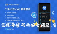 如何解决忘记账号密码的