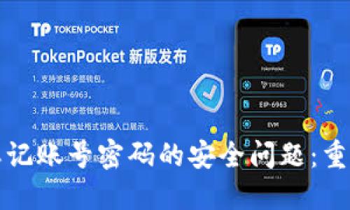 如何解决忘记账号密码的安全问题：重置密码详解