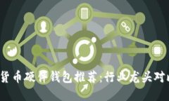 2023年数字货币硬件钱包推