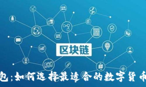  
区块链安卓钱包：如何选择最适合的数字货币存储解决方案