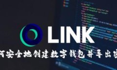 如何安全地创建数字钱包