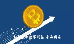 如何获取数字钱包：全面