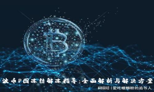 波币P图冻结解冻指导：全面解析与解决方案