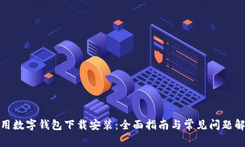 通用数字钱包下载安装：全面指南与常见问题解答