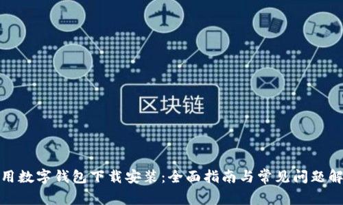 通用数字钱包下载安装：全面指南与常见问题解答